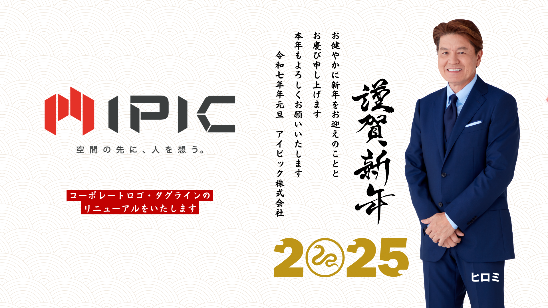 2025年 年頭のご挨拶